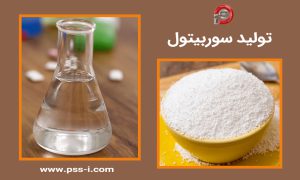 تولید سوربیتول- شرکت پتروسروش سانیار ایرانیان
